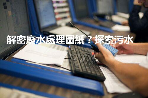 解密廢水處理圖紙？探索污水處理工藝的奧秘！